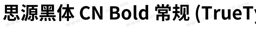思源黑体 CN Bold 常规 (TrueType)(CHINESE 字体转换